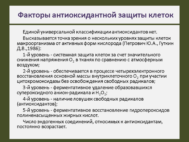 Факторы антиоксидантной защиты клеток  Единой универсальной классификации антиоксидантов нет. Высказывается точка зрения о